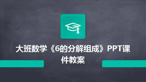 大班数学《6的分解组成》PPT课件教案