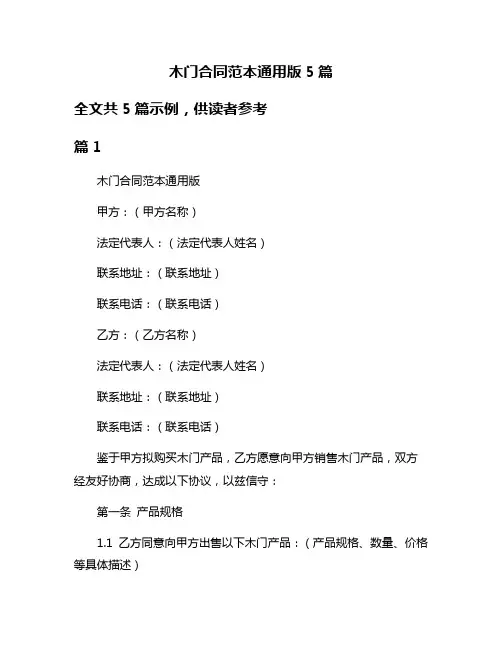 木门合同范本通用版5篇
