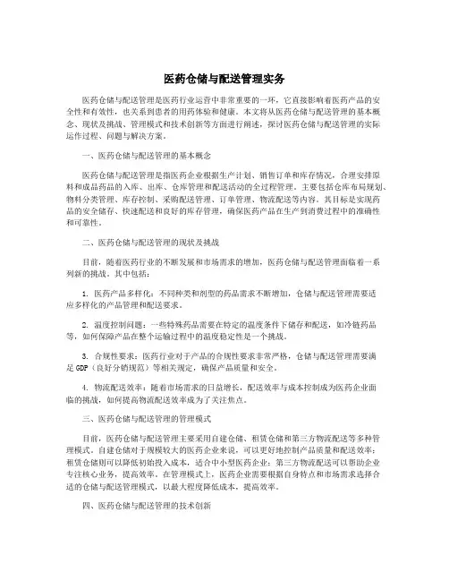 医药仓储与配送管理实务