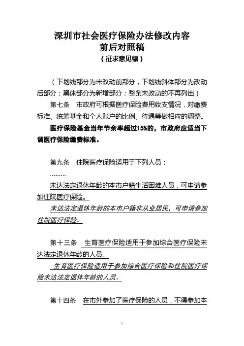 深圳市社会医疗保险办法修改内容