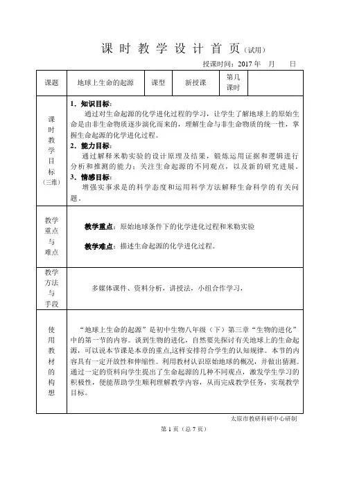 生物人教版八年级下册地球上生命的起源教学设计