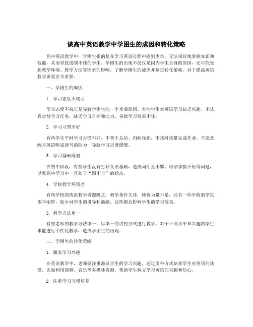 谈高中英语教学中学困生的成因和转化策略