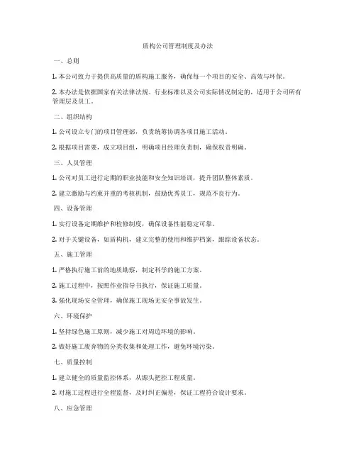 盾构公司管理制度及办法
