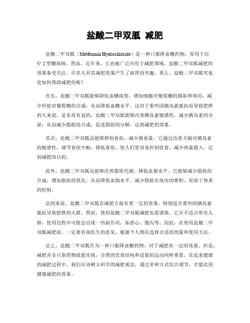 盐酸二甲双胍 减肥