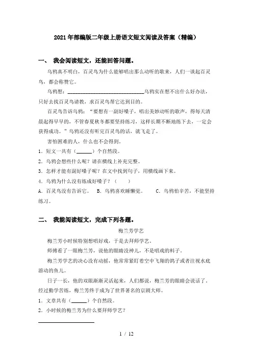 2021年部编版二年级上册语文短文阅读及答案(精编)