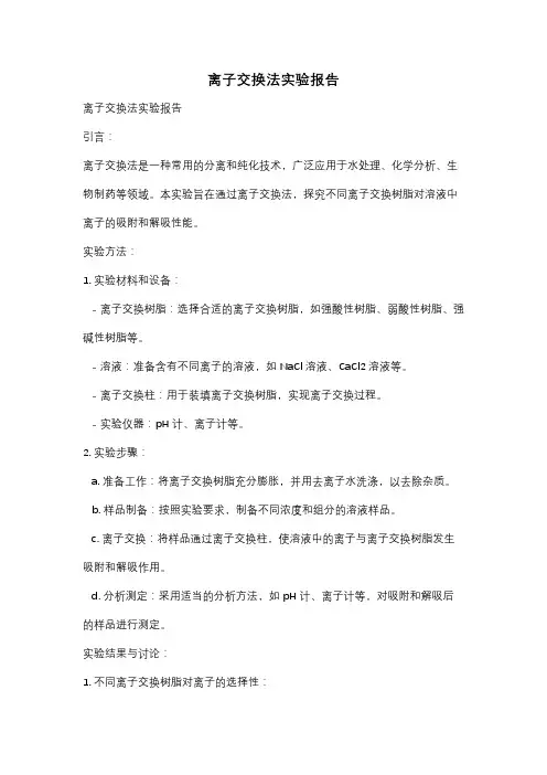 离子交换法实验报告