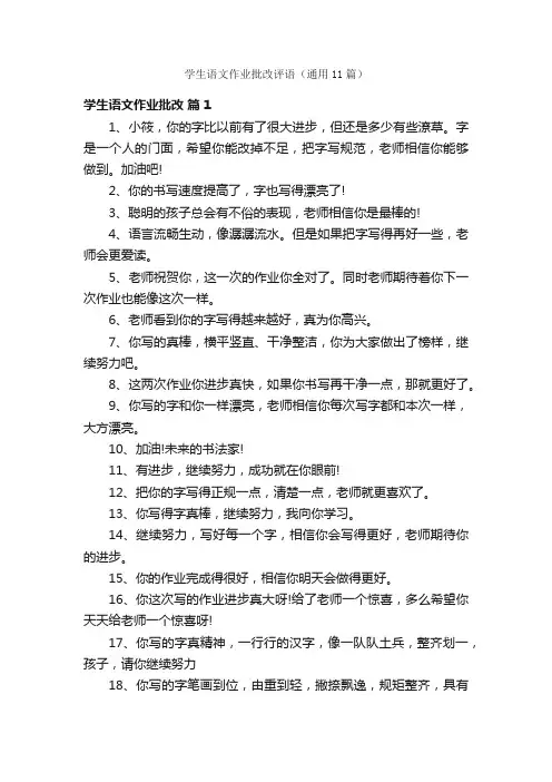 学生语文作业批改评语（通用11篇）