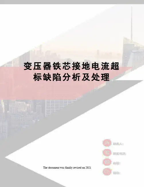 变压器铁芯接地电流超标缺陷分析及处理