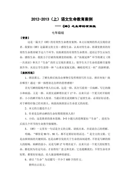 2012-2013(上)语文学科生命教育案例