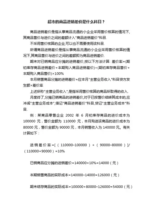 超市的商品进销差价是什么科目？