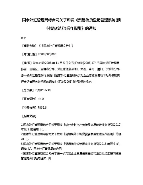 国家外汇管理局综合司关于印发《贸易信贷登记管理系统(预付货款部分)操作指引》的通知