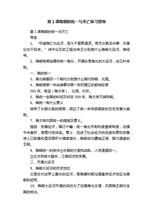 第1课隋朝的统一与灭亡复习提纲
