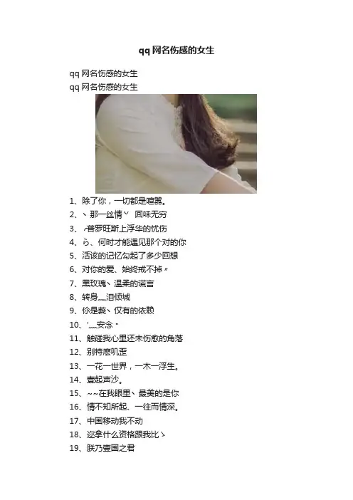 qq网名伤感的女生