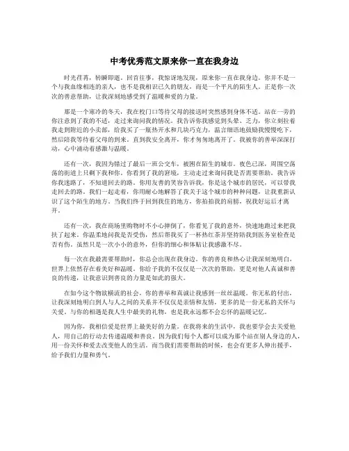 中考优秀范文原来你一直在我身边