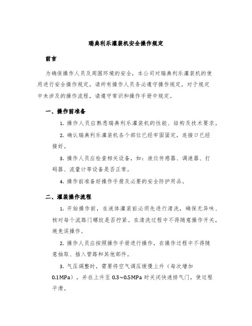 瑞典利乐灌装机安全操作规定