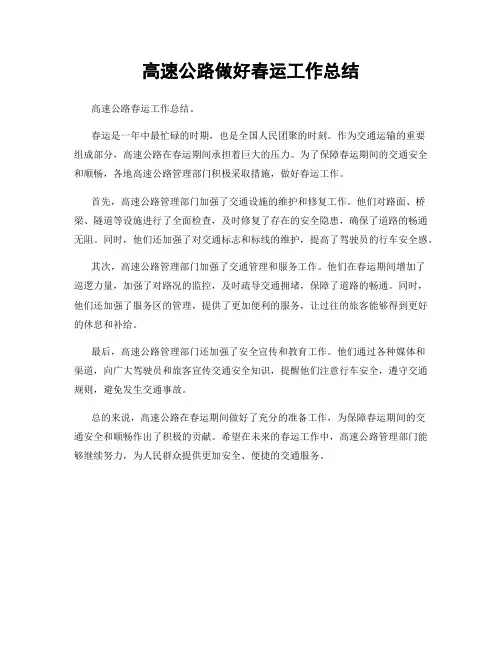 高速公路做好春运工作总结