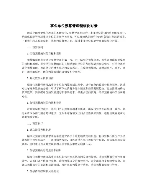 事业单位预算管理精细化对策