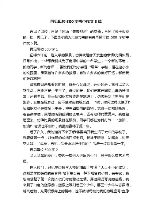 再见母校500字初中作文5篇