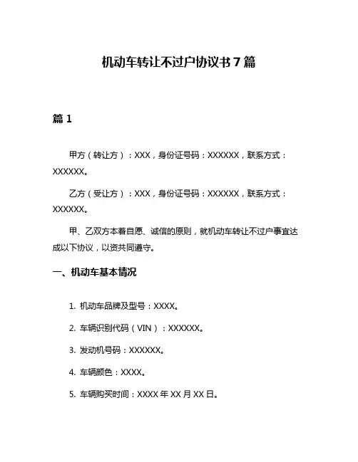 机动车转让不过户协议书7篇