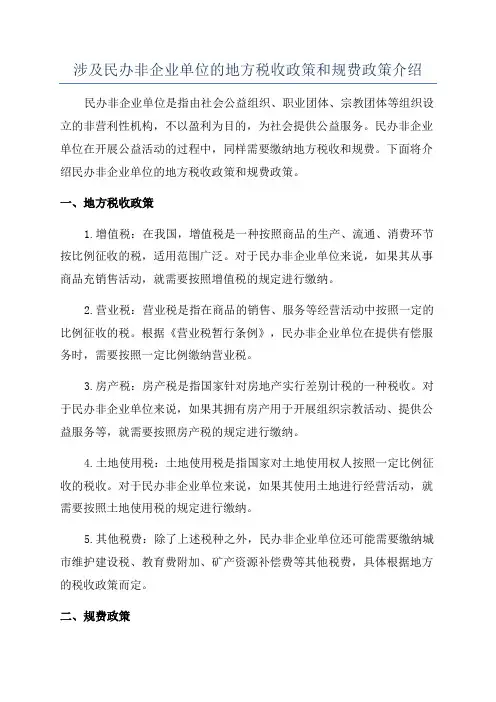 涉及民办非企业单位的地方税收政策和规费政策介绍