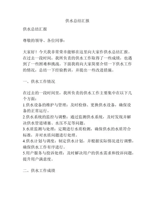 供水总结汇报