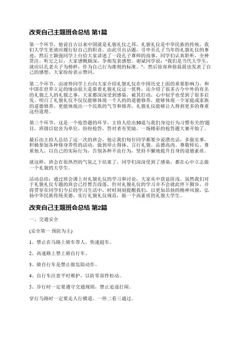 改变自己主题班会总结(合集5篇)
