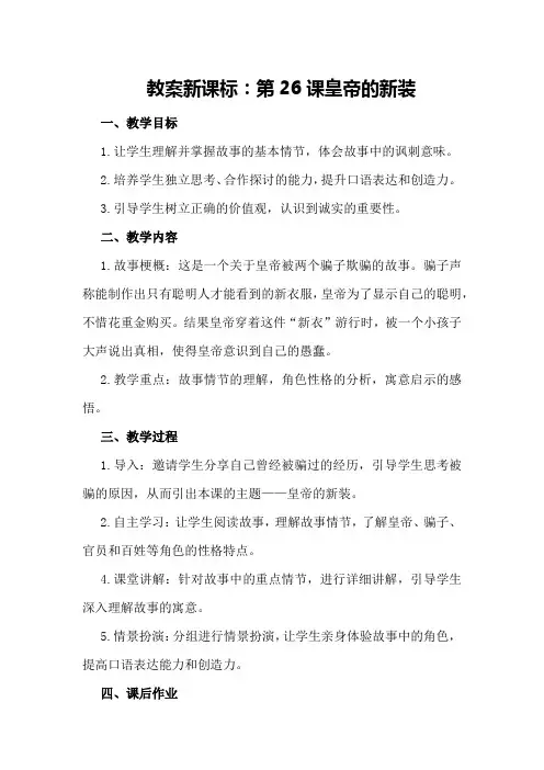 第26课皇帝的新装教案新课标