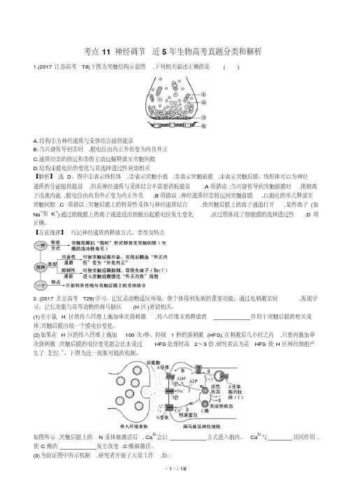 高中生物近5年生物高考真题分类与解析(神经调节)