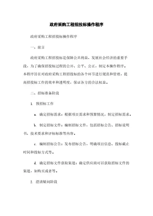 政府采购工程招投标操作程序