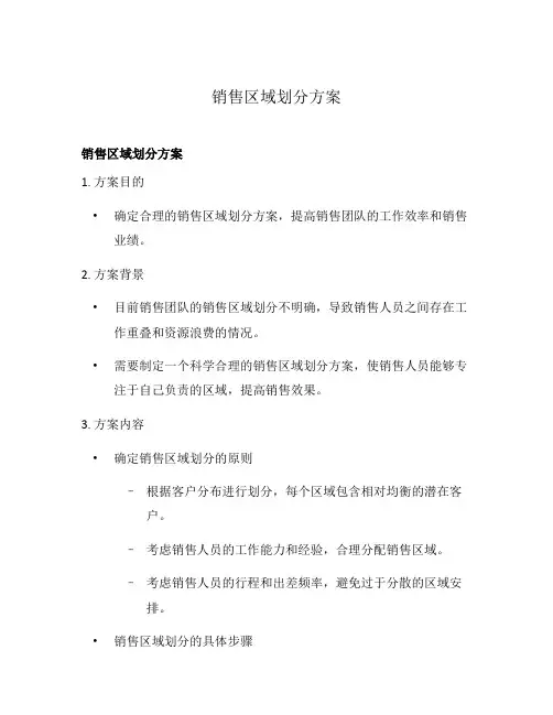 销售区域划分方案