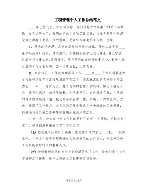 工程管理个人工作总结范文(6篇)