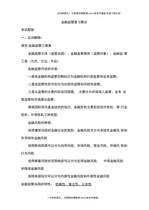 金融监管复习题