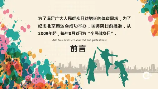 8月8日全民健身日宣传教育PPT演示课件