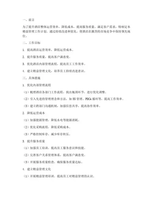 酒店精益管理工作计划