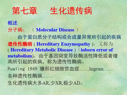 陈7章生化遗传病1血红蛋白病与贫血精品PPT课件