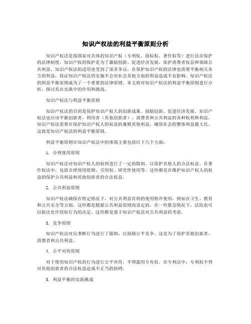 知识产权法的利益平衡原则分析