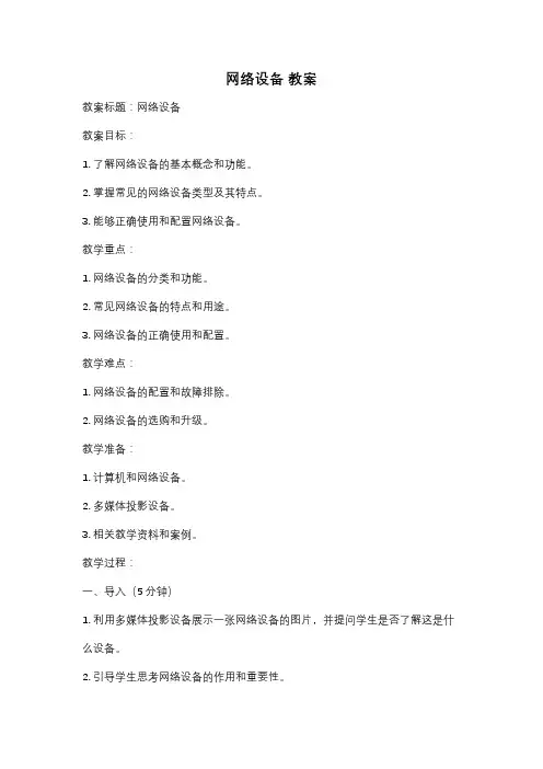 网络设备 教案
