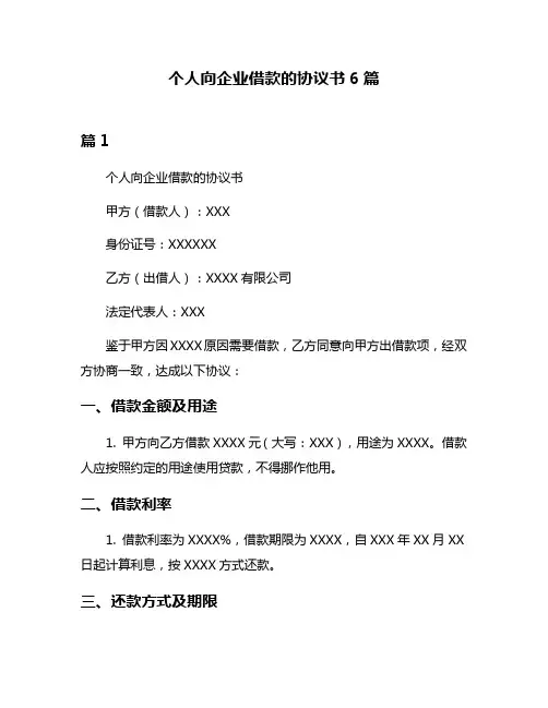 个人向企业借款的协议书6篇