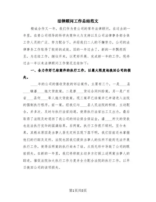 法律顾问工作总结范文(3篇)
