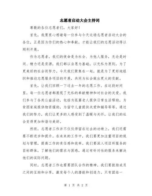 志愿者启动大会主持词