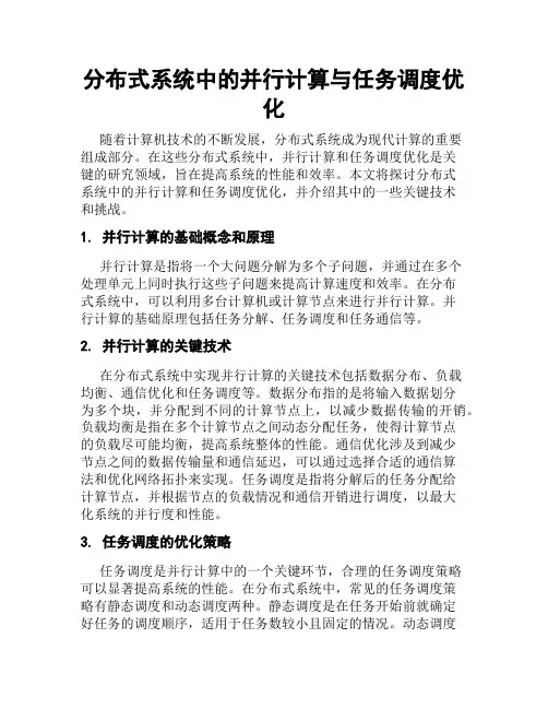 分布式系统中的并行计算与任务调度优化