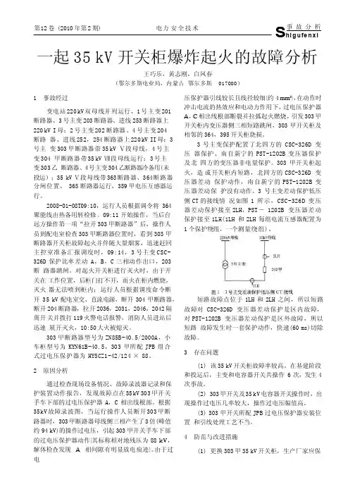 一起35kV开关柜爆炸起火的故障分析