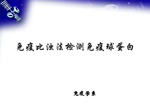 免疫比浊法检测免疫球蛋白