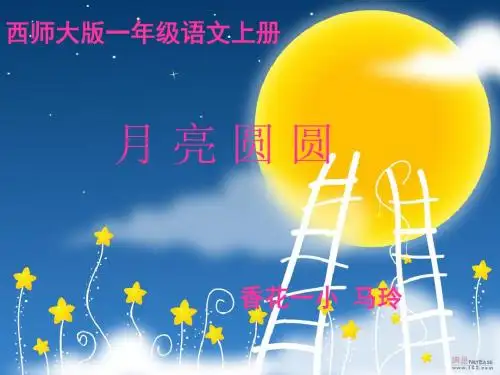 《月亮圆圆》ppt课件3