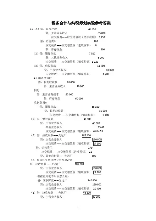 税务会计与纳税筹划实验参考答案