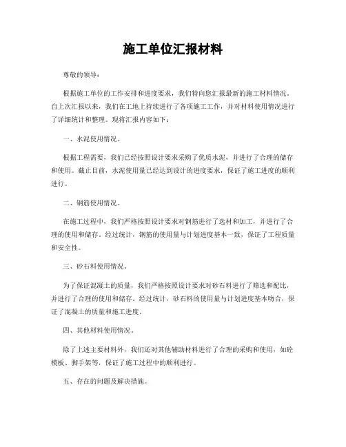 施工单位汇报材料