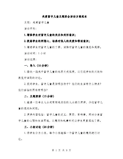 关爱留守儿童主题班会活动方案范本
