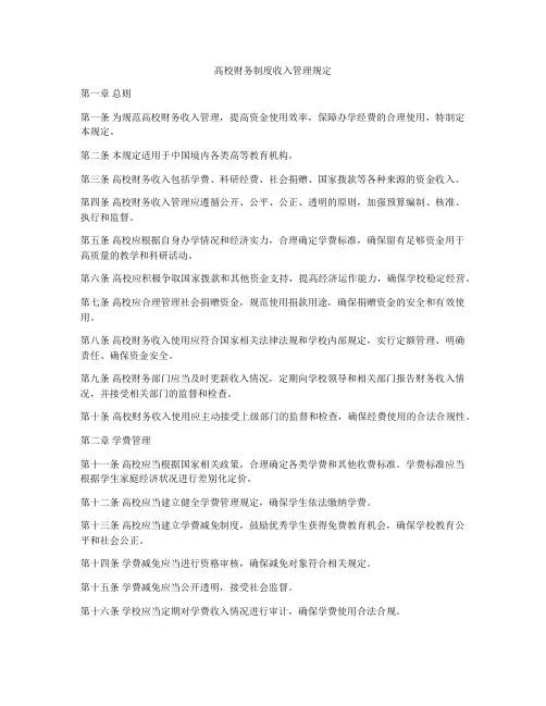 高校财务制度收入管理规定