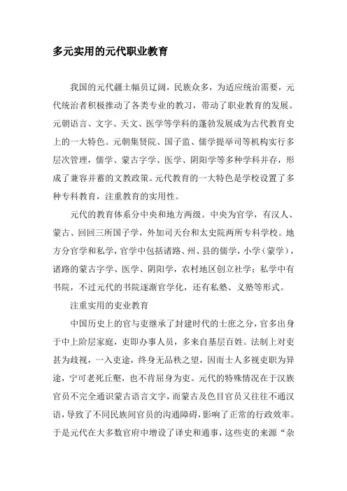 多元实用的元代职业教育-2019年精选文档