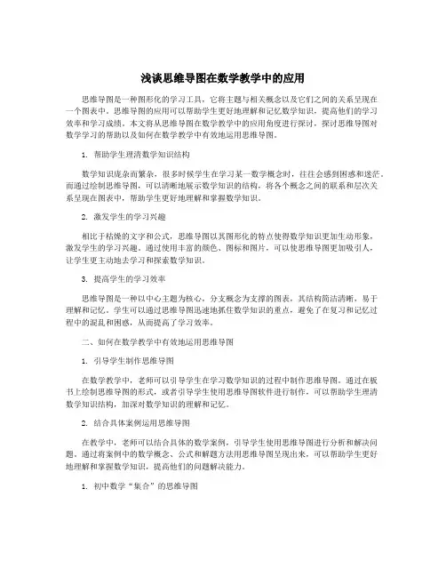 浅谈思维导图在数学教学中的应用